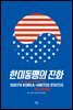 한미동맹의 진화
