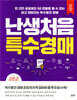 난생처음 특수경매