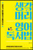 생각머리 영어 독서법