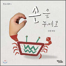 손을 주세요
