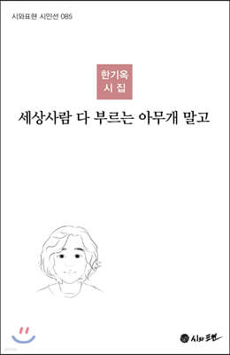 세상사람 다 부르는 아무개 말고