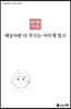 세상사람 다 부르는 아무개 말고