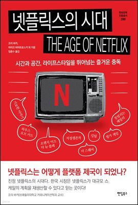 넷플릭스의 시대