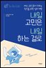 내일 고민은  내일 하는 걸로