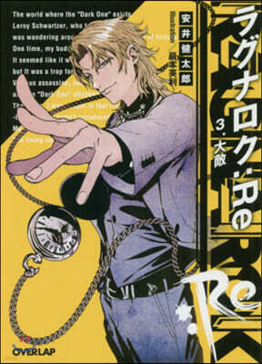 ラグナロク:Re(3)大敵