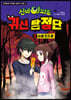 신비아파트 귀신 탐정단 3