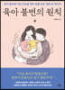 육아 불변의 원칙