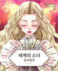 세계의 소녀 컬러링북