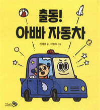 출동! 아빠 자동차