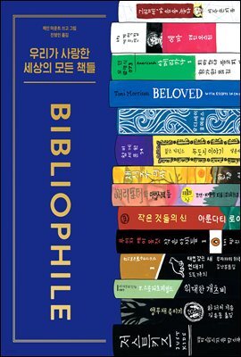 우리가 사랑한 세상의 모든 책들