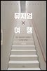 뮤지엄X여행