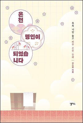 온천 명인이 되었습니다