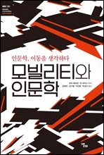 모빌리티와 인문학