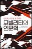 모빌리티와 인문학