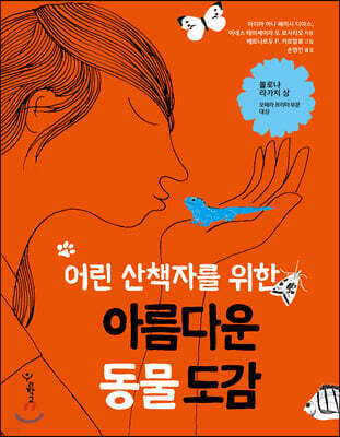 어린 산책자를 위한 아름다운 동물 도감