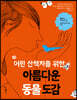 어린 산책자를 위한 아름다운 동물 도감