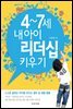4~7세 내 아이 리더십 키우기
