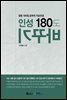 인성 180도 바꾸기