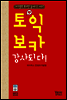 토익 보카 강사되다