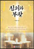 칭의와 부활