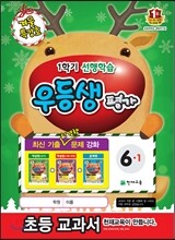 우등생평가 겨울특강호 6-1 (2013년)