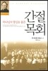 간절목회