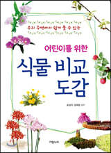 어린이를 위한 식물 비교 도감