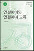 연결어미와 연결어미 교육