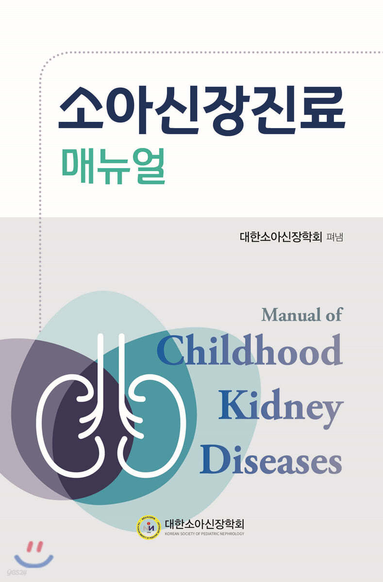 소아신장진료 매뉴얼