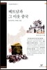 베트남과 그 이웃 중국