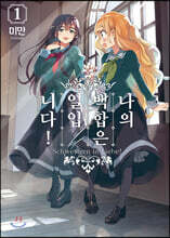 나의 백합은 일입니다 1