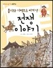 용기와 기백으로 이겨 낸 전쟁 이야기