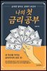 나의 첫 금리공부