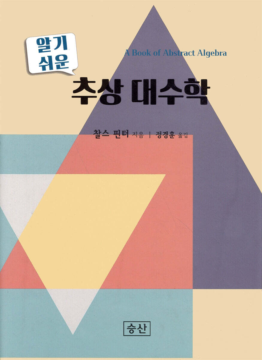 알기 쉬운 추상 대수학