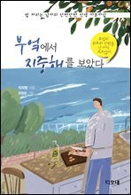 부엌에서 지중해를 보았다