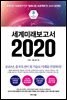 세계미래보고서 2020