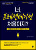 너, 프레젠테이션 처음이지?!