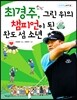 최경주 그린 위의 챔피언이 된 완도 섬 소년