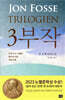 욘 포세 3부작