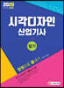 2020 시각디자인산업기사 필기 한권으로 끝내기