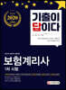 2020 기출이 답이다 보험계리사 1차