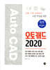 오토캐드 2020