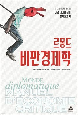 르몽드 비판경제학