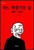 어느 혁명가의 삶 1920~2010
