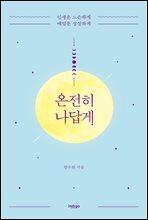 온전히 나답게 (개정판)