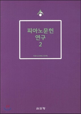 피아노문헌 연구 2