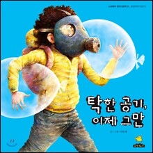 탁한 공기, 이제 그만