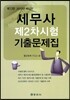 2013 세무사 제2차시험 기출문제집