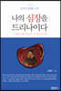 나의 심장을 드리나이다