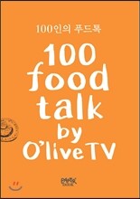100인의 푸드톡